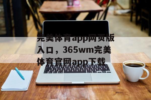 完美体育app网页版入口，365wm完美体育官网app下载