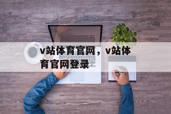 v站体育官网，v站体育官网登录