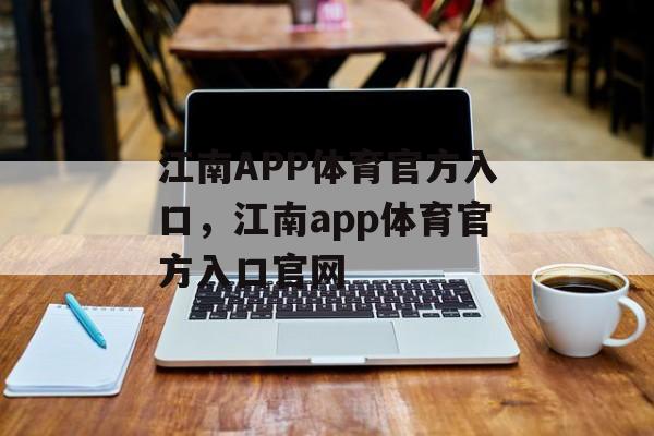 江南APP体育官方入口，江南app体育官方入口官网