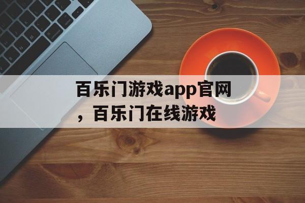 百乐门游戏app官网，百乐门在线游戏