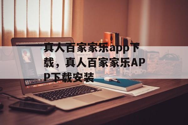 真人百家家乐app下载，真人百家家乐APP下载安装