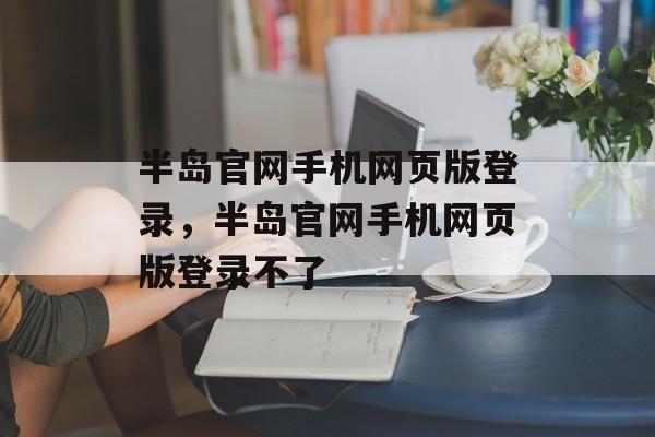 半岛官网手机网页版登录，半岛官网手机网页版登录不了